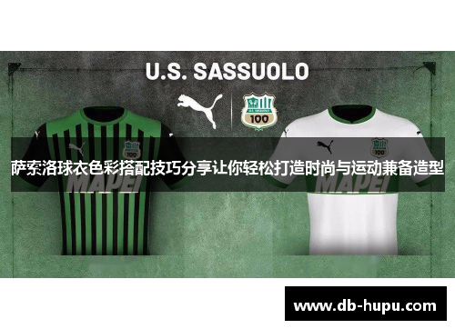萨索洛球衣色彩搭配技巧分享让你轻松打造时尚与运动兼备造型