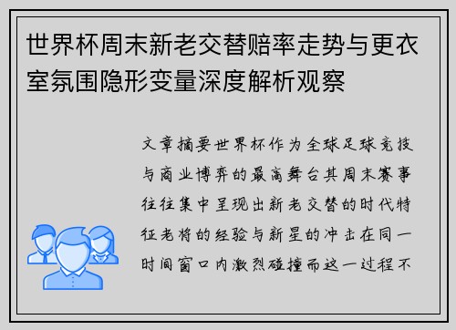 世界杯周末新老交替赔率走势与更衣室氛围隐形变量深度解析观察