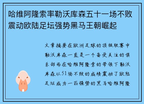 哈维阿隆索率勒沃库森五十一场不败震动欧陆足坛强势黑马王朝崛起