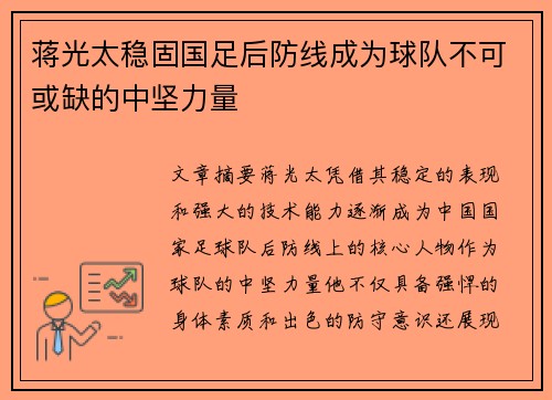 蒋光太稳固国足后防线成为球队不可或缺的中坚力量