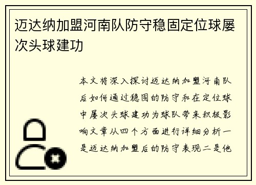 迈达纳加盟河南队防守稳固定位球屡次头球建功