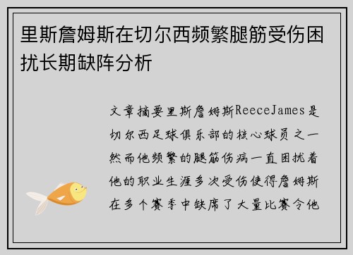 里斯詹姆斯在切尔西频繁腿筋受伤困扰长期缺阵分析