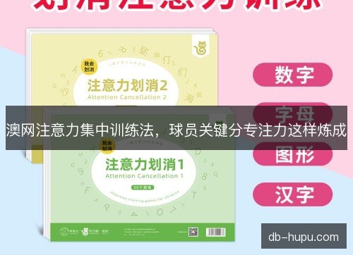 澳网注意力集中训练法，球员关键分专注力这样炼成